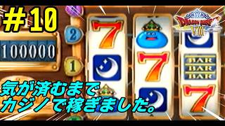 【PS2】 # 10 /気が済むまでカジノで稼いだらサタンヘルムに呪われた【初見プレイ】【ドラゴンクエスト8】