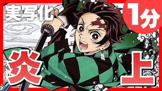 1分で分かる鬼滅の刃が実写化して炎上した件