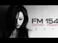 FM154 - Дым [IamDo prod] (NEW2015) 