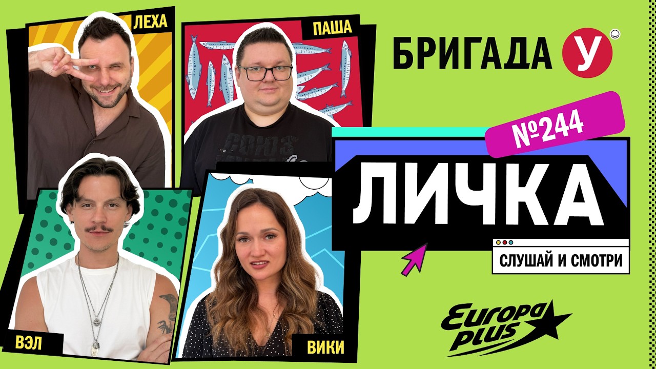 Подкаст — Бригада У Личка #244 #юмор #личка #европаплюс