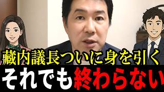 【藏内勇夫】一転して議長辞任へ…自民党は“分裂寸前”だった？辞職勧告の採決を止めた5時間の攻防【三枝玄太郎】