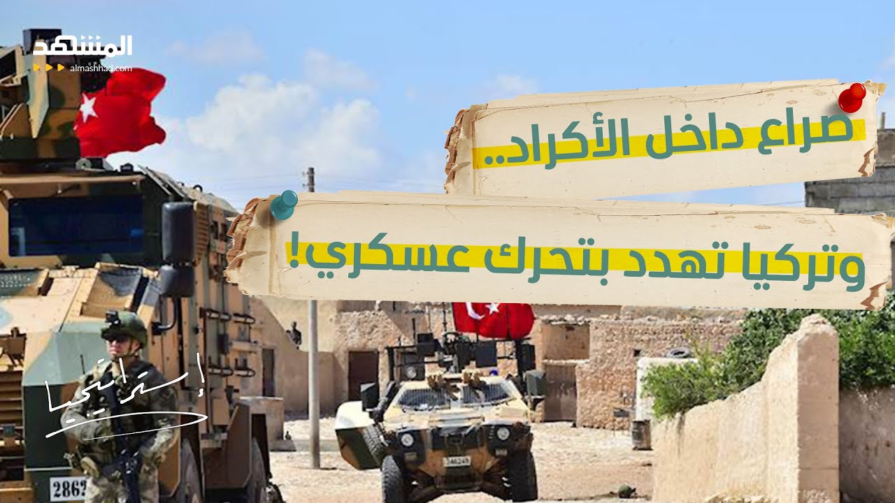 تركيا تهدد بتدخل عسكري مباشر.. هل تنفجر جبهة شمال العراق؟  - استراتيجيا