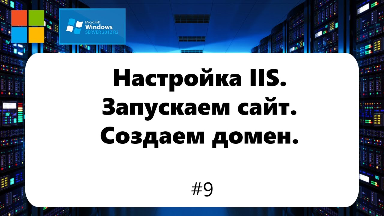Настройка IIS / Создаем домен / Запускаем сайт / [Windows Server 2012] #9
