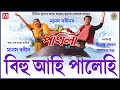 BIHU AHI PALEHI LUIT POKHILA MODERN SONG MANAS ROBIN SUBASONA DUTTA SIMANTA SHEKHAR