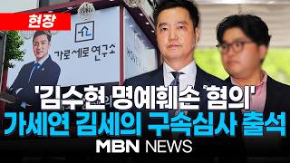 [현장] 배우 김수현 '명예훼손 혐의' 가세연 김세의 구속영장심사 출석…오늘 구속 갈림길 / 김세의 "영장, 허위사실로 범벅…고소할 것" | MBN NEWS