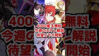 今週4000星玉無料にFateコラボ開始！#崩壊スターレイル #ギルガメッシュ　#アーチャー　#遠坂凛　#セイバー　　 #honkaistarrail  #hsrguide　　#hsrcreators