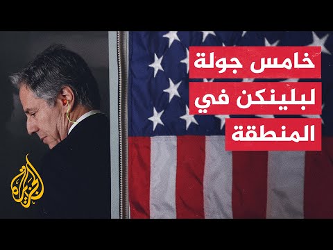 غزة.. ماذا بعد؟ جهود واشنطن لاحتواء حرب غزة وتداعياتها