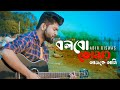 Download Bolbo Tomaye Abir Biswas Sathi সাথী Jeet Priyanka Svf Cover New Bengali Songs 2020 Mp3 Song