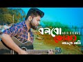 Bolbo Tomaye Abir Biswas Sathi সাথী Jeet Priyanka SVF Cover New Bengali Songs 2020
