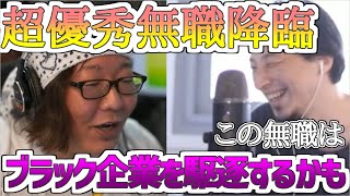 【ひろゆき/切り抜き】超優秀な無職降臨!!この無職はブラック企業を駆逐するかもしれない!!
