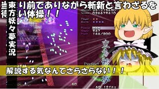 【ゆっくり実況】東方妖々夢Extra前半戦　解説する気なんてさらさらない！！