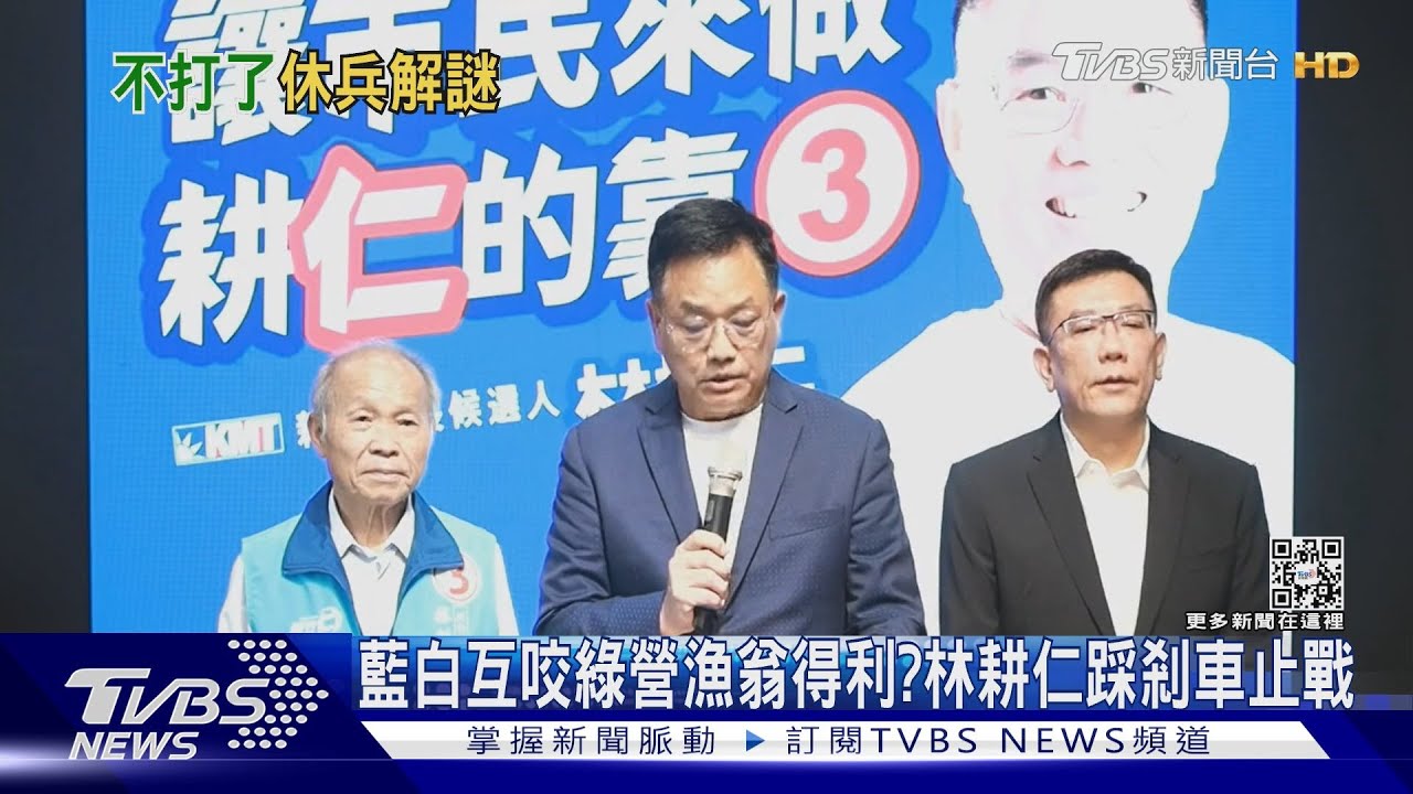 藍白互咬綠營漁翁得利?林耕仁踩剎車止戰