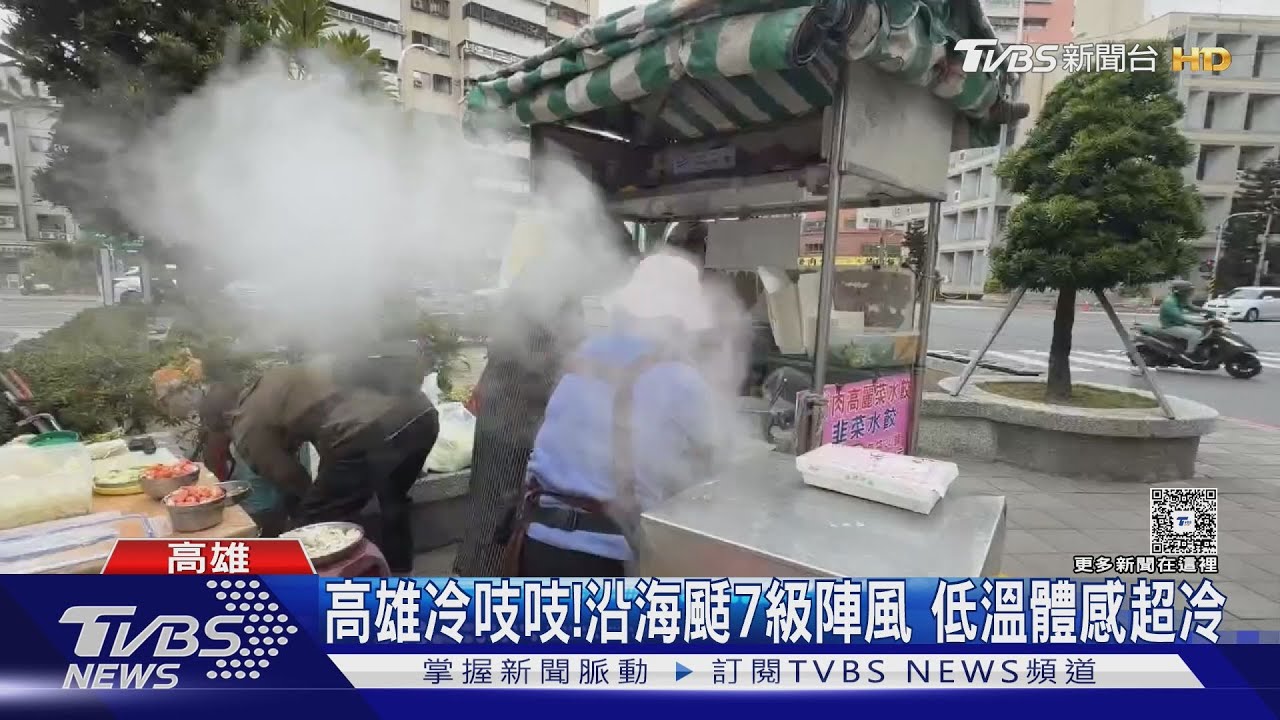 高雄人皮皮剉! 低溫11度「體感6度」 陣風逾7級風超大