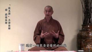【遇見禪～繼程法師】之三「禪修的功能」 