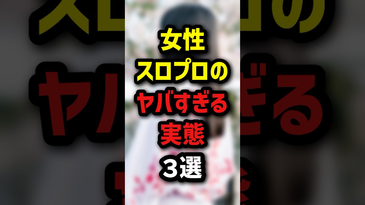 女性スロプロのヤバすぎる実態3選 #パチスロ  #パチンコ