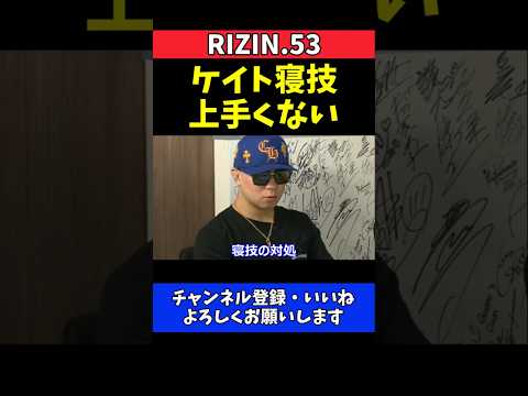 YA-MAN ケイト・ロータスの寝技は上手くない！忖度なしの勝敗予想【RIZIN.53】