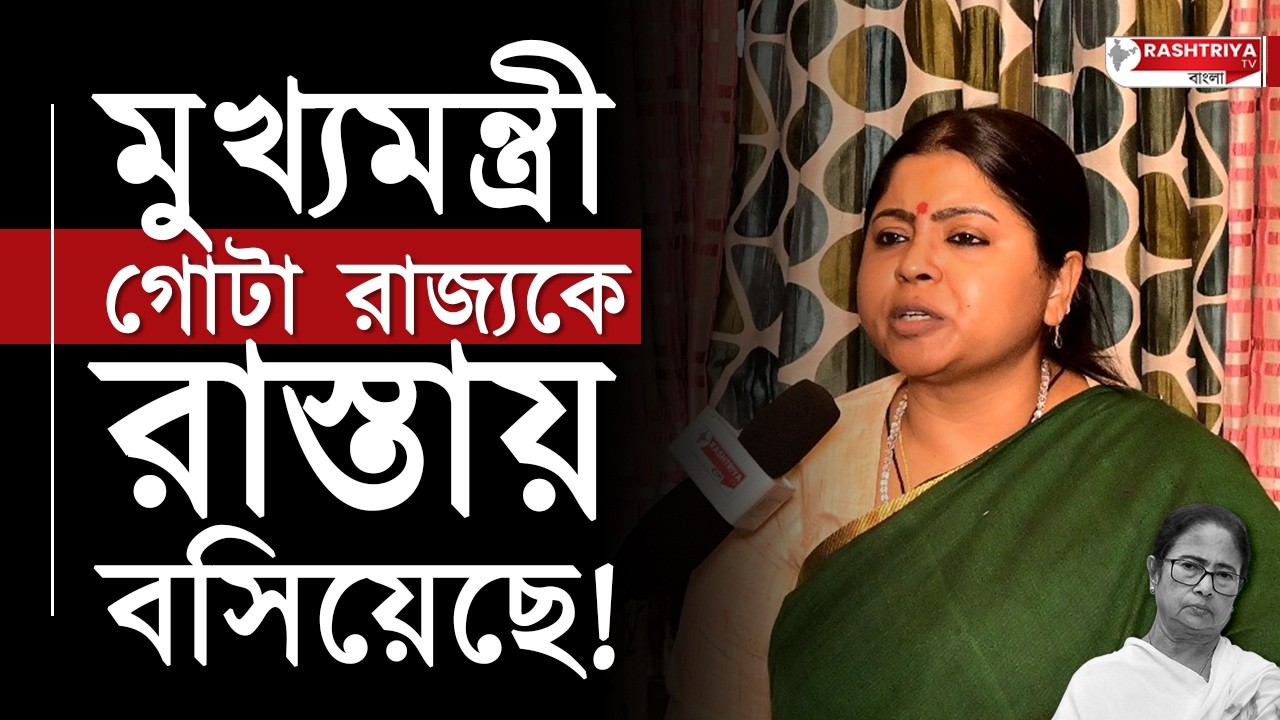 মুখ্যমন্ত্রী গোটা রাজ্যকে রাস্তায় বসিয়েছে | মমতাকে ধুয়ে দিলেন কেয়া ঘোষ | Keya Ghosh | BJP vs TMC