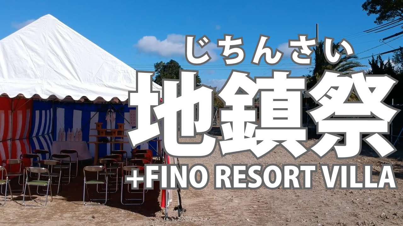 【グランピング×リゾートホテル投資】地鎮祭/+FINO RESORT VILLA-2021/12/2