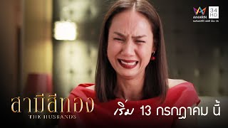 [TRAILER] THE HUSBANDS สามีสีทอง | เพราะว่ารัก ผู้หญิง 3 คนนี้จึงต้องยอม...ทุกอย่าง!