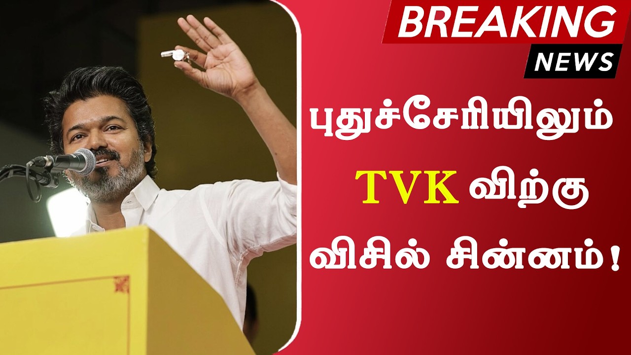 புதுச்சேரியிலும் TVK விற்கு விசில் சின்னம் | Thalapathy Vijay | Whistl