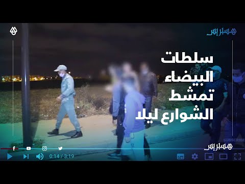سلطات البيضاء تمشط الشوارع ليلا لضبط خارقي الحجر الصحي