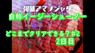 【弾幕アマノジャク】自称イージーシューターどこまでクリアできる♯2