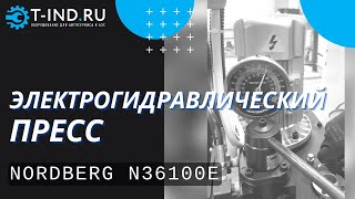 Пресс электрогидравлический 100 тонн Nordberg N36100E, напольный, гаражный