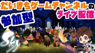 【Sky 星を紡ぐ子どもたち】【参加型】 だいきちゲームチャンネルのライブ配信 【Switch】