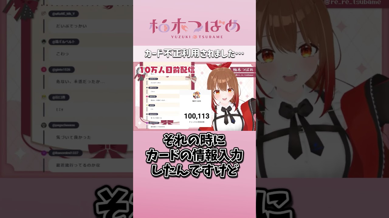カード不正利用されました　柚木つばめ　#切り抜き #shorts