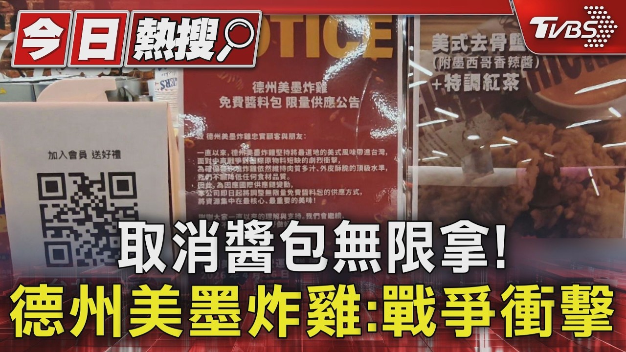 德州美墨炸雞「醬料包不再拿到飽」！中東戰事衝擊　限量供應