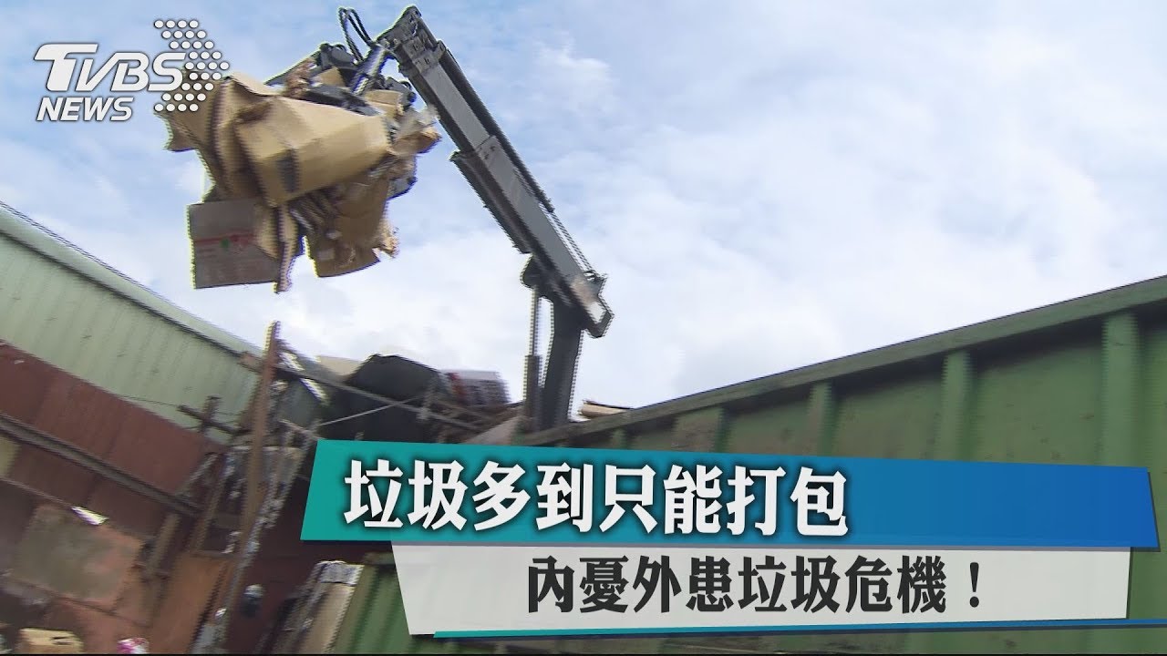 垃圾多到只能打包 內憂外患垃圾危機!