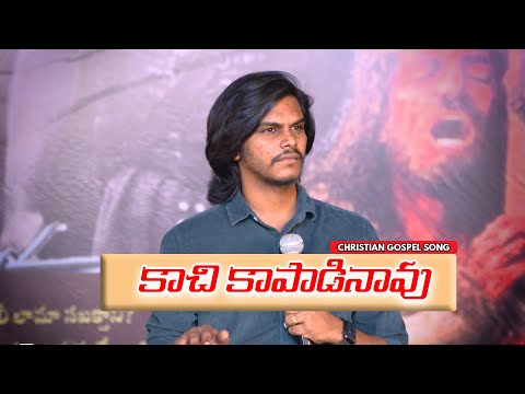 kachi Kaapadinavu | కాచి కాపాడినావు | Telugu Christian Song | Surya Prakash