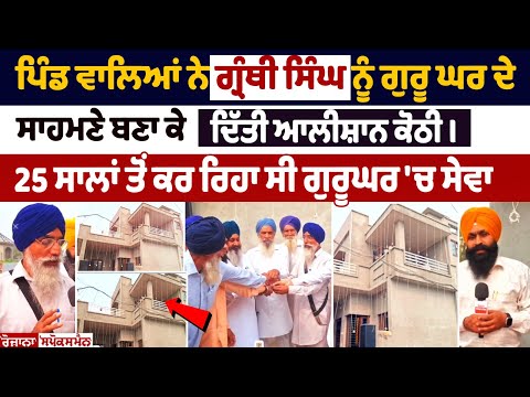 ਵਾਹ ਜੀ ਵਾਹ ! ਪਿੰਡ ਵਾਲਿਆਂ ਨੇ Granthi Singh ਨੂੰ Guru Ghar ਦੇ ਸਾਹਮਣੇ ਬਣਾ ਕੇ ਦਿੱਤੀ ਆਲੀਸ਼ਾਨ ਕੋਠੀ ।