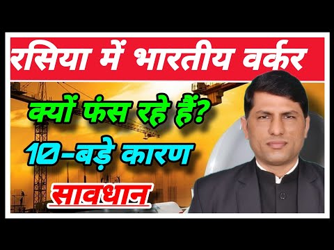 Indian workers are getting stuck in Russia. Russia work permit jobs. Why  getting stuck in Russia.
