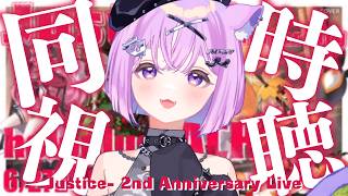 【 同時視聴  】ホロガチオタと見る！-Justice- 2nd Anniversary Live  同時視聴 【  #ホロライブ ＃同時視聴 #Justice2nd  】