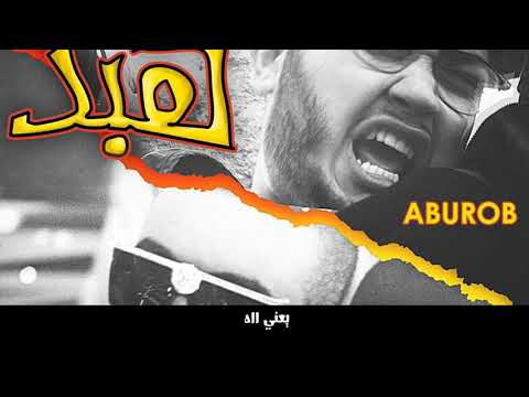 Aburob x El Faouri - HABD (Official Video)  ابو الرب و الفاعوري - هبد بطيء