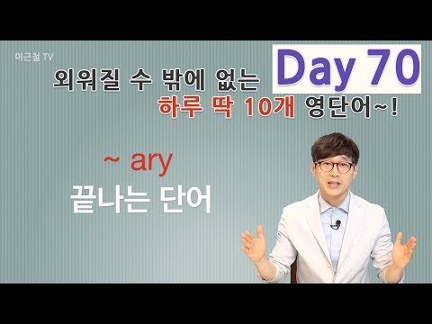 Day 70 (초급)외워질 수 밖에 없는 하루 딱 10개 영단어!