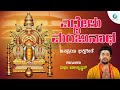 ಎದ್ದೇಳು ಮಂಜುನಾಥ Eddelu Manjunatha Video Song Madhu Balakrishna Devotiona