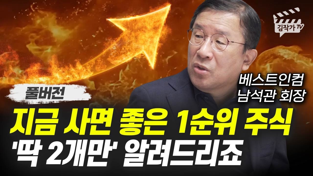 지금 사면 좋은 1순위 주식, '딱 2개만' 알려드리죠 (남석관 회장 풀버전)