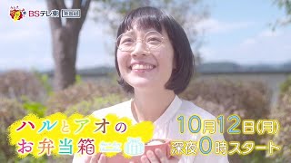 ドラマ 「ハルとアオのお弁当箱」第1話 | ＢＳテレ東