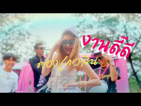 งานดี๊ดี - ตองเกวลิน [OFFICIAL MV]