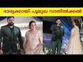 താരങ്ങൾ മണ്ണിൽ I Ramya Nambeesan Brother Weedding I Rrahul Raj I Indrans I