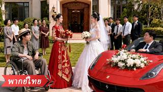 โดนบังคับแต่งแทนพี่ให้ชาวนาขาเป๋ ที่ไหนได้เป็นท่านประธานมหาเศรษฐีสุดหล่อคลั่งรักขั้นสุด!