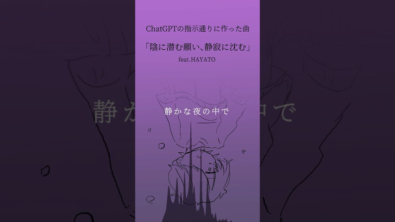 ChatGPTの指示通りに作ったら滅茶苦茶変な曲ができた 第二弾「陰に潜む願い、静寂に沈む。 / HAYATO」