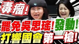 [討論] 民眾黨麥玉珍：罷免民進黨吳思瑤！