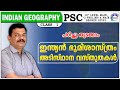 KERALA PSC | INDIAN GEOGRAPHY | BASIC FACTS | CLASS - 1 | AJITH SUMERU | AASTHA ACADEMY