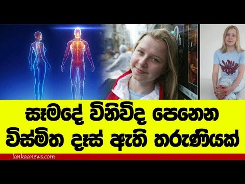සිරුරු / ඇදුම් විනිවිද දකින විස්මිත තරුණිය -  X-Ray Programs