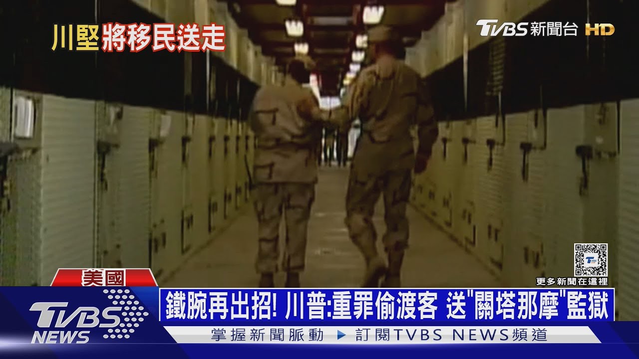 鐵腕再出招！　川普：重罪偷渡客送「關塔那摩」監獄