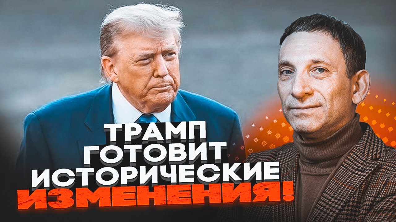 💥ПОРТНИКОВ: у СІЧНІ ми побачимо масштабні зміни! Трамп злякався! Вибори в Ко