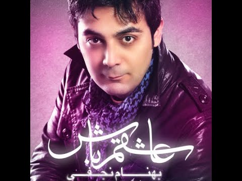 Behnam Najafi - Ashegham Bash | بهنام نجفی - عاشقم باش